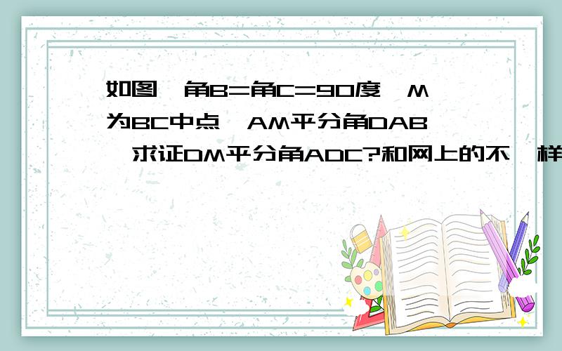 如图,角B=角C=90度,M为BC中点,AM平分角DAB,求证DM平分角ADC?和网上的不一样,