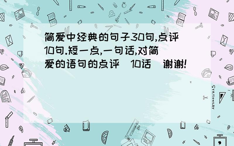 简爱中经典的句子30句,点评10句.短一点,一句话,对简爱的语句的点评（10话）谢谢!