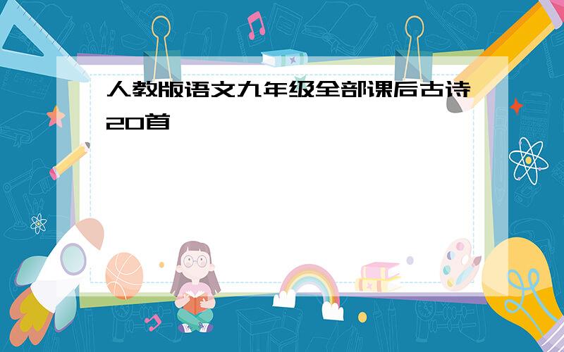 人教版语文九年级全部课后古诗20首