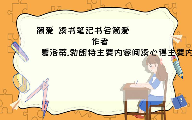 简爱 读书笔记书名简爱               作者 夏洛蒂.勃朗特主要内容阅读心得主要内容200至300字,心得300至400字