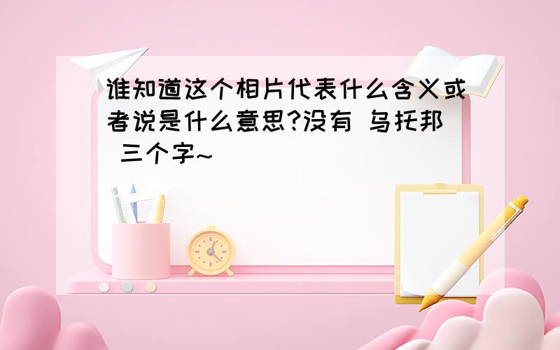 谁知道这个相片代表什么含义或者说是什么意思?没有 乌托邦 三个字~