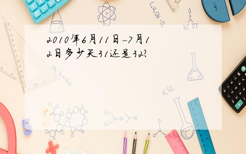 2010年6月11日-7月12日多少天31还是32?