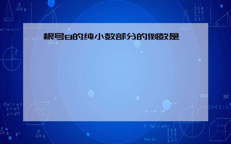 根号8的纯小数部分的倒数是