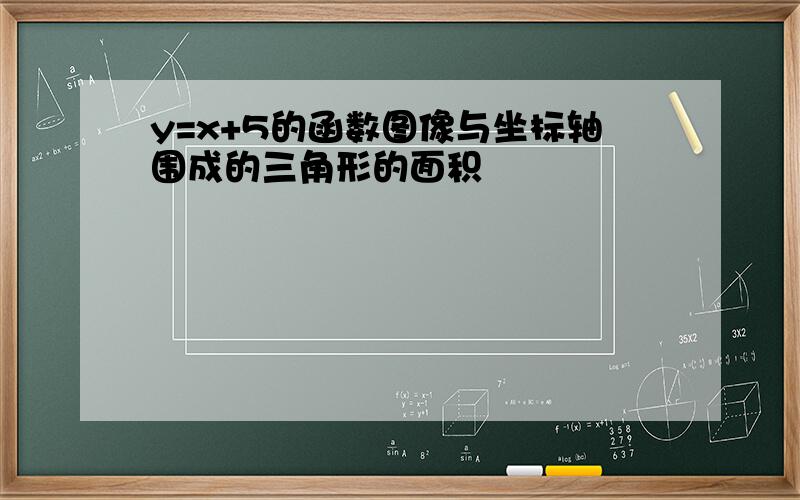 y=x+5的函数图像与坐标轴围成的三角形的面积