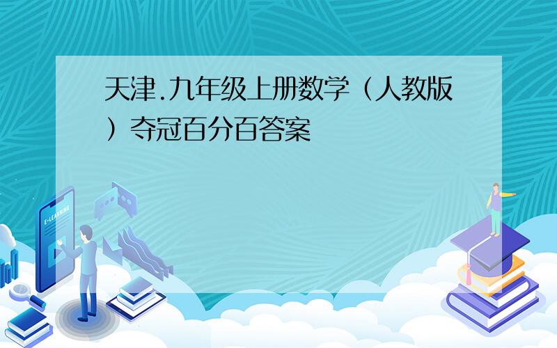 天津.九年级上册数学（人教版）夺冠百分百答案