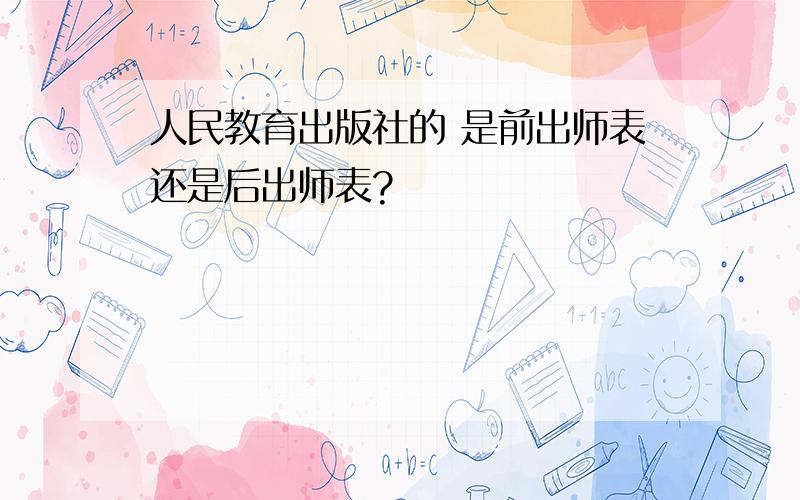 人民教育出版社的 是前出师表还是后出师表?