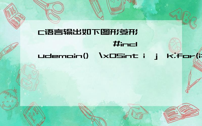 C语言输出如下图形菱形 * *** *** *#includemain(){\x05int i,j,k;for(i=-3;i