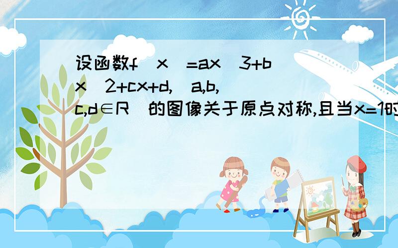 设函数f(x)=ax^3+bx^2+cx+d,(a,b,c,d∈R)的图像关于原点对称,且当x=1时f(x)有极小值-2/31.求a,b,c,d的值2.当x∈[-1,1]时,图像上是否存在两点,使过此两点处的切线互相垂直,试证明你的结论要过程