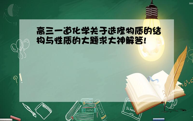 高三一道化学关于选修物质的结构与性质的大题求大神解答!