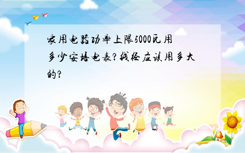 家用电器功率上限5000瓦用多少安培电表?线径应该用多大的?