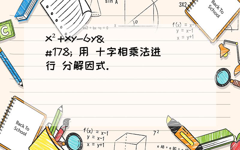 x²+xy-6y² 用 十字相乘法进行 分解因式.