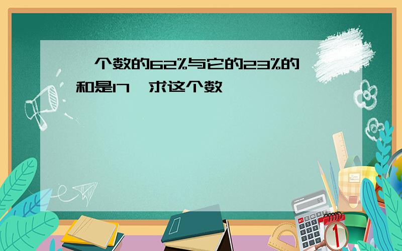 一个数的62%与它的23%的和是17,求这个数