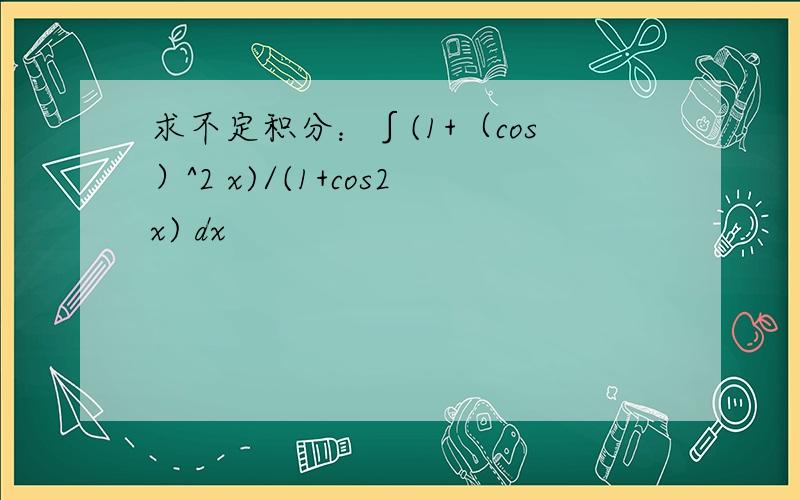 求不定积分：∫(1+（cos）^2 x)/(1+cos2x) dx