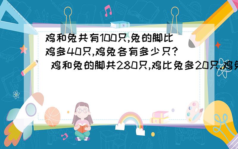 鸡和兔共有100只,兔的脚比鸡多40只,鸡兔各有多少只? 鸡和兔的脚共280只,鸡比兔多20只.鸡兔各有多少只帮一下忙  会的  拜托了  谢谢了  最后用假设法哦