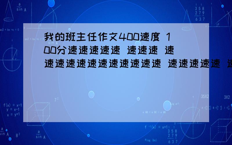 我的班主任作文400速度 100分速速速速速 速速速 速速速速速速速速速速速速 速速速速速 速速速速速速速速速