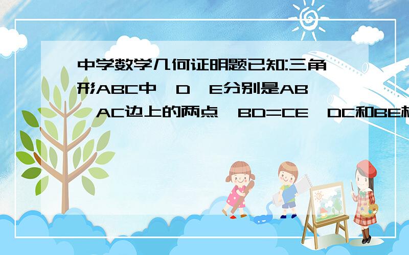 中学数学几何证明题已知:三角形ABC中,D、E分别是AB、AC边上的两点,BD=CE,DC和BE相交于O,M是BE的中点、N是CD的中点,MN的延长线分别交AB于P、交AC于Q.求证：三角形APQ是等腰三角形.