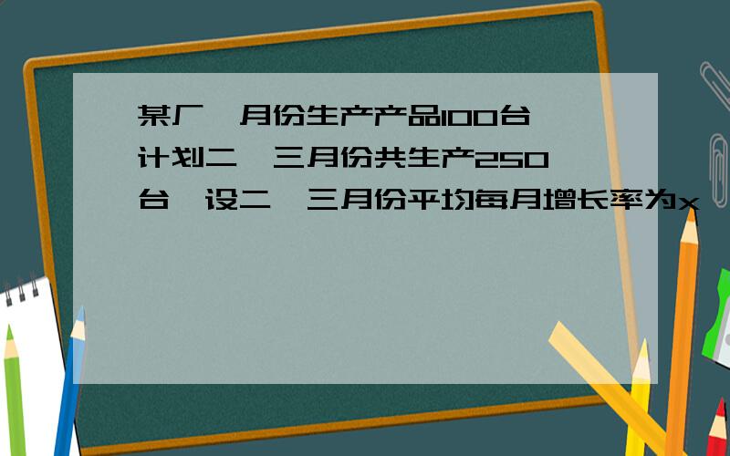 某厂一月份生产产品100台,计划二、三月份共生产250 台,设二、三月份平均每月增长率为x,根据题意列出方程——A.100(1+x)的平方=250 B、100（1+x）的平方+100(1+x) =250 C、100(1+x)乘2=250 D、100+ 100(1+x)+1