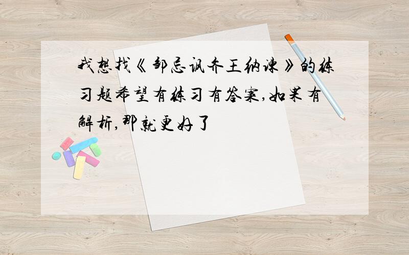 我想找《邹忌讽齐王纳谏》的练习题希望有练习有答案,如果有解析,那就更好了