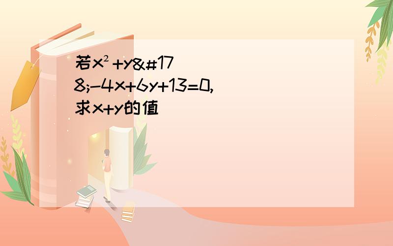 若x²+y²-4x+6y+13=0,求x+y的值