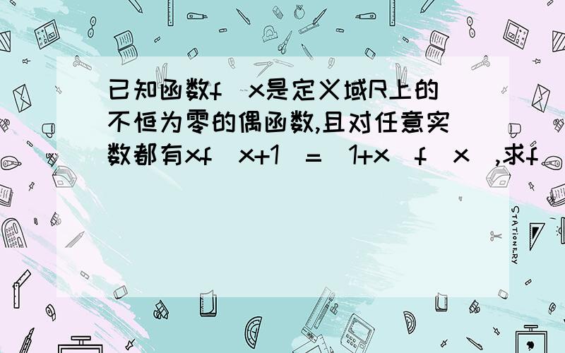 已知函数f(x是定义域R上的不恒为零的偶函数,且对任意实数都有xf（x+1）=（1+x）f（x）,求f（2.5)的值