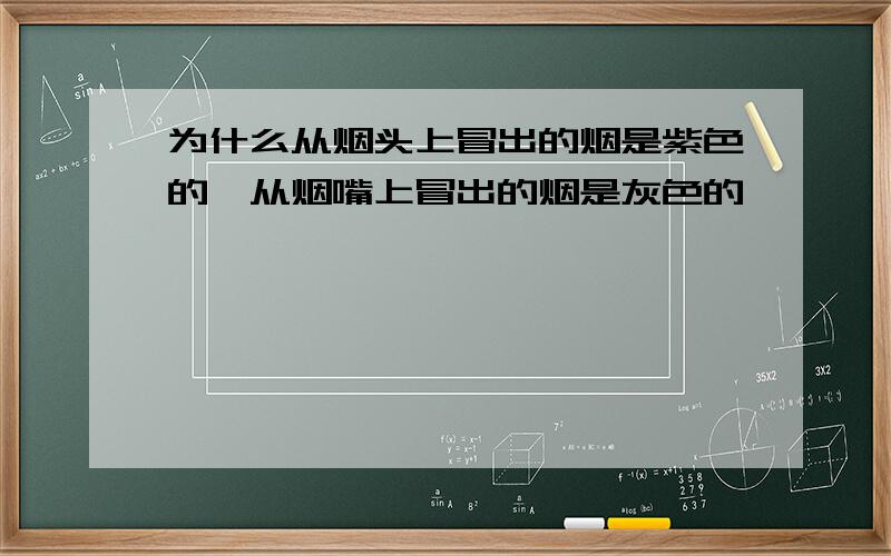 为什么从烟头上冒出的烟是紫色的,从烟嘴上冒出的烟是灰色的