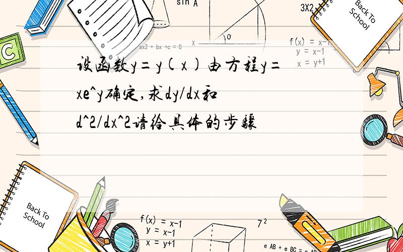 设函数y=y(x)由方程y=xe^y确定,求dy/dx和d^2/dx^2请给具体的步骤