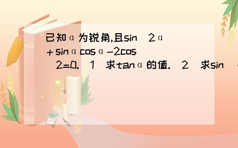 已知α为锐角,且sin^2α＋sinαcosα-2cos^2=0.(1)求tanα的值.(2)求sin[α-(π/3)]