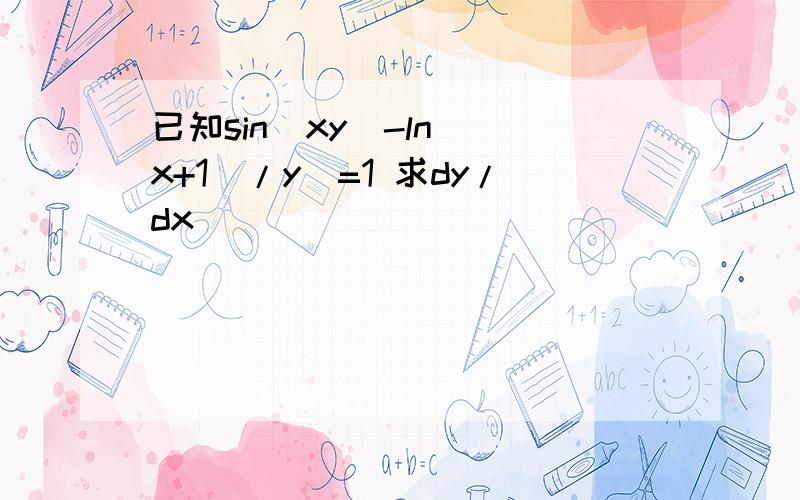 已知sin(xy)-ln((x+1)/y)=1 求dy/dx