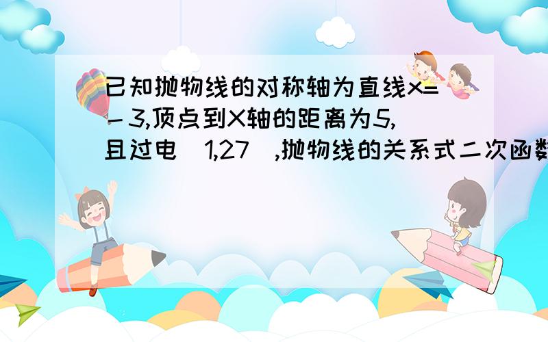 已知抛物线的对称轴为直线x=－3,顶点到X轴的距离为5,且过电（1,27）,抛物线的关系式二次函数y=x^2+mx+n，若2m+n=1.则图像必经过的点（ )A(2,-5) B（5，-2） C(-2,-5) D（2，5）