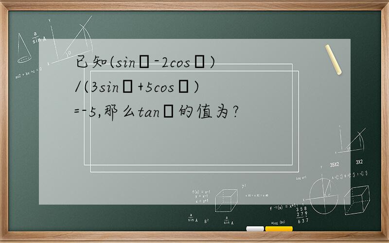 已知(sinα-2cosα)/(3sinα+5cosα)=-5,那么tanα的值为?