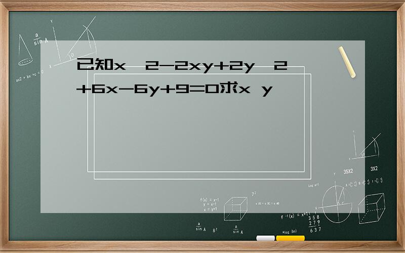 已知x^2-2xy+2y^2+6x-6y+9=0求x y