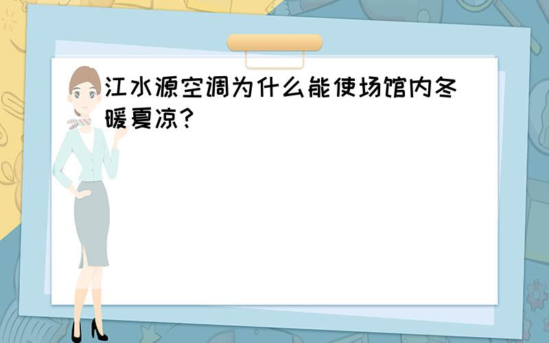 江水源空调为什么能使场馆内冬暖夏凉?