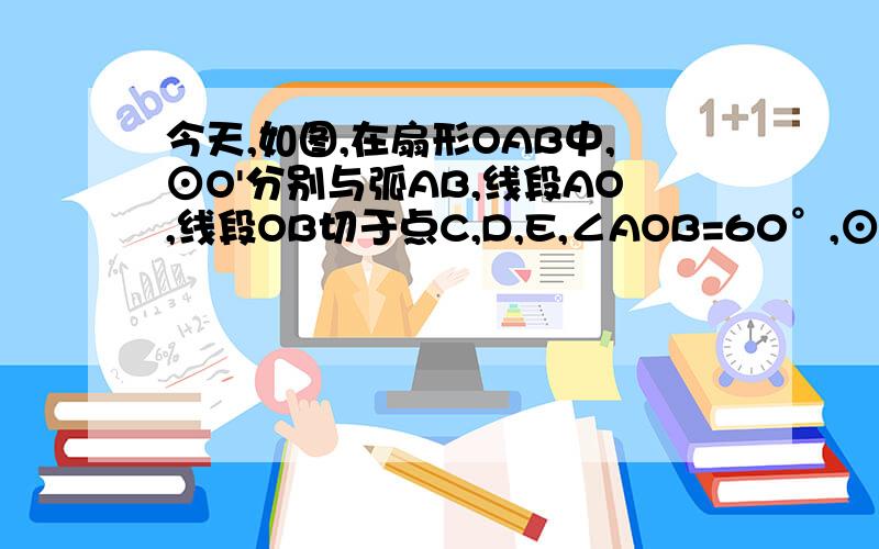 今天,如图,在扇形OAB中,⊙O'分别与弧AB,线段AO,线段OB切于点C,D,E,∠AOB=60°,⊙O'的面积为4π,用这个扇形做成一个圆锥的侧面,求圆锥的表面积和高.解题的过程要清楚地写出来,就涉及到初中知识就