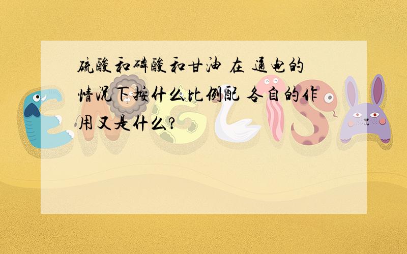 硫酸和磷酸和甘油 在 通电的情况下按什么比例配 各自的作用又是什么?