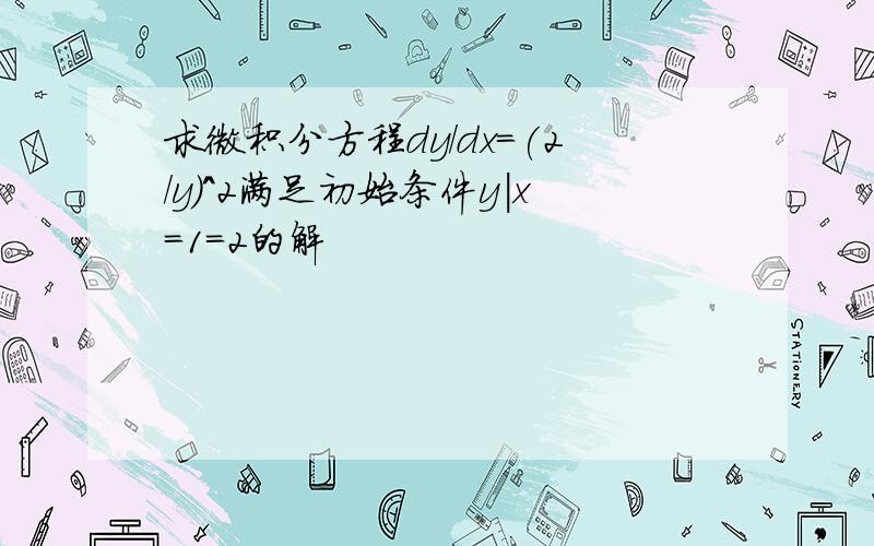 求微积分方程dy/dx=(2/y)^2满足初始条件y|x=1=2的解