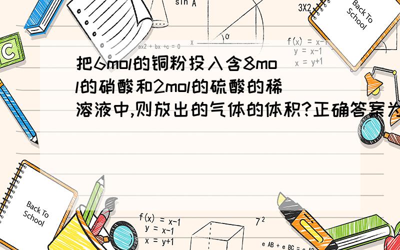 把6mol的铜粉投入含8mol的硝酸和2mol的硫酸的稀溶液中,则放出的气体的体积?正确答案为3mol为什么？