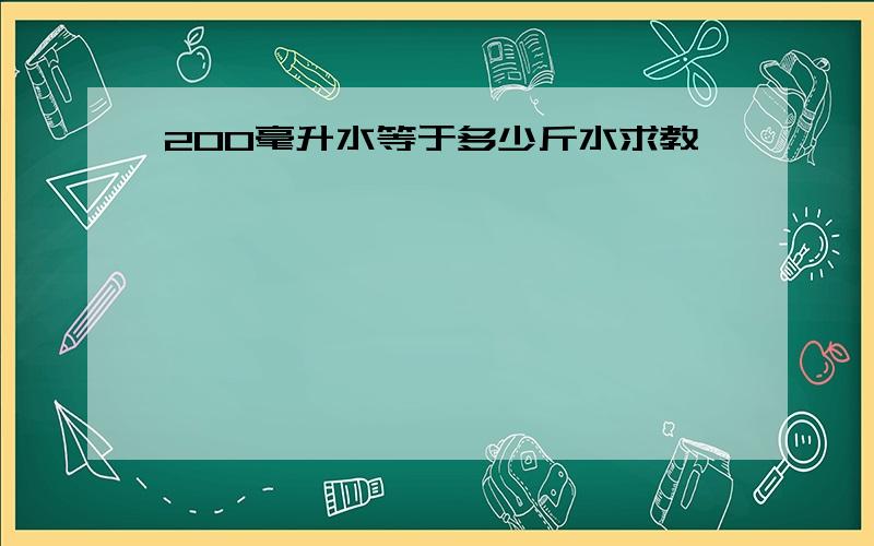 200毫升水等于多少斤水求教