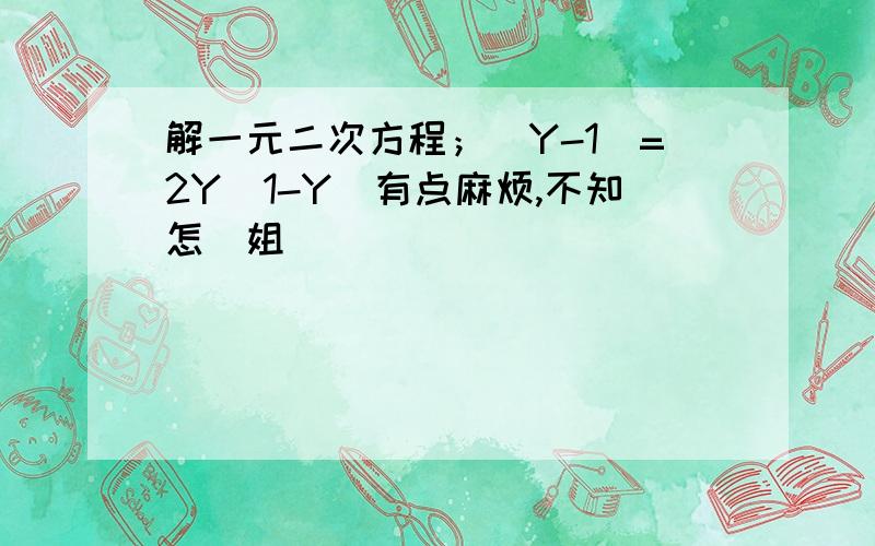 解一元二次方程；（Y-1)=2Y(1-Y)有点麻烦,不知怎麼姐