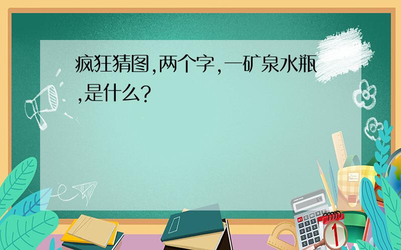 疯狂猜图,两个字,一矿泉水瓶,是什么?