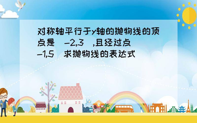 对称轴平行于y轴的抛物线的顶点是(-2,3),且经过点(-1,5)求抛物线的表达式