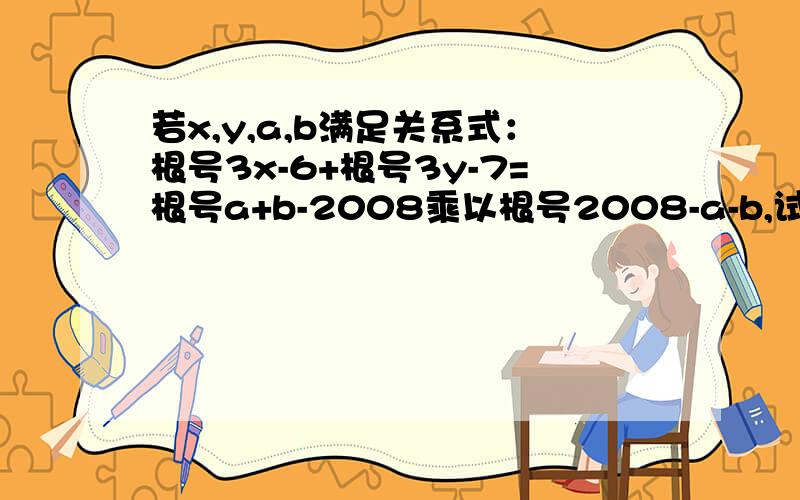 若x,y,a,b满足关系式：根号3x-6+根号3y-7=根号a+b-2008乘以根号2008-a-b,试求：x,y的值