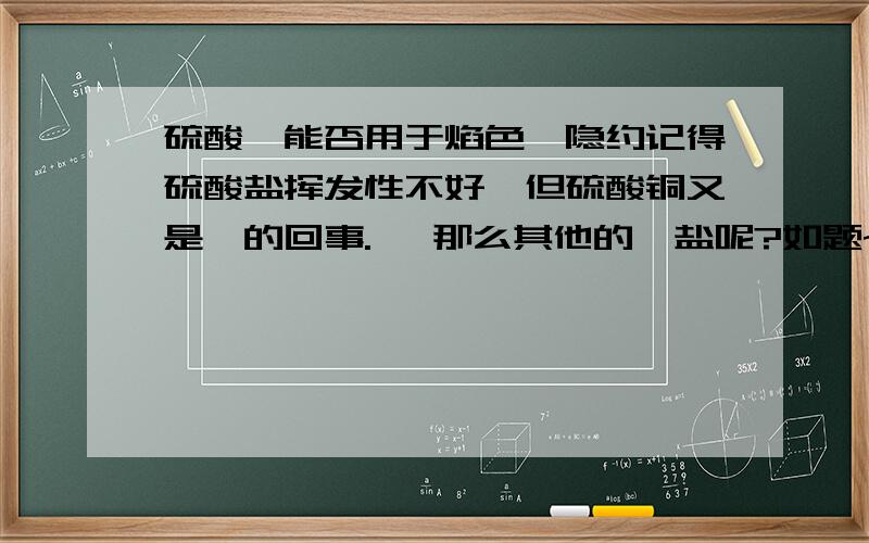 硫酸镁能否用于焰色【隐约记得硫酸盐挥发性不好,但硫酸铜又是咋的回事.】 那么其他的镁盐呢?如题~