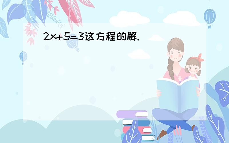 2x+5=3这方程的解.