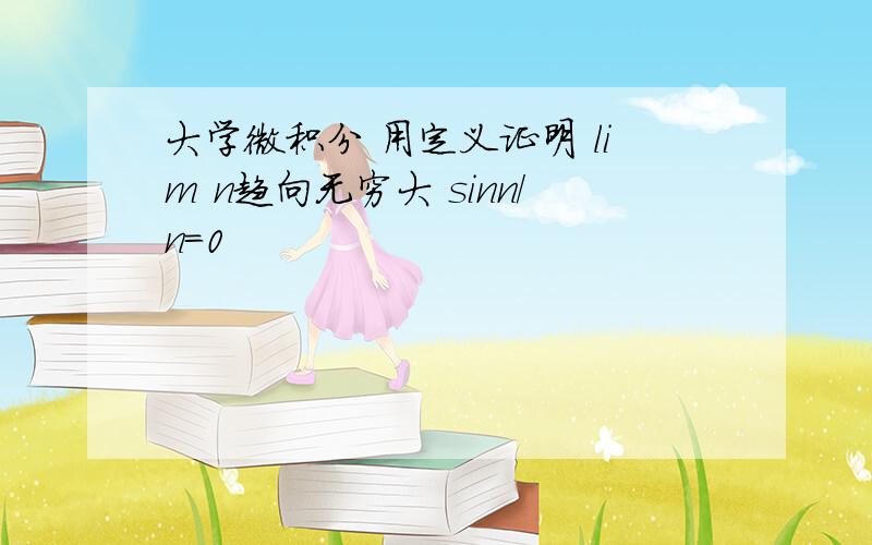 大学微积分 用定义证明 lim n趋向无穷大 sinn/n=0