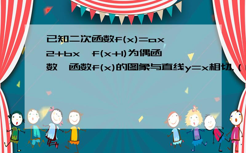 已知二次函数f(x)=ax^2+bx,f(x+1)为偶函数,函数f(x)的图象与直线y=x相切.（1）求f（x）的解析式（2）若函数g(x)=［f(x)-k］x在（-∞,+∞）上是单调减函数,求k的取值范围.加急!重点第二问步骤