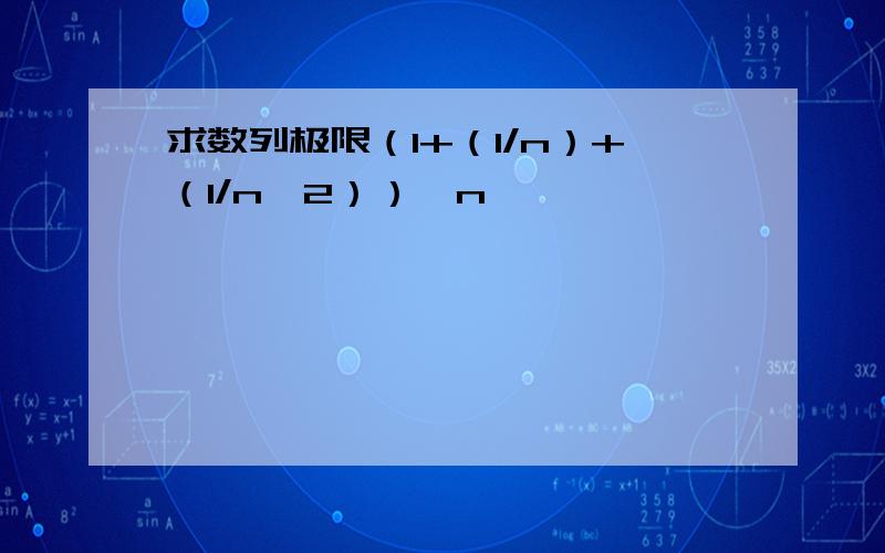 求数列极限（1+（1/n）+（1/n^2））^n