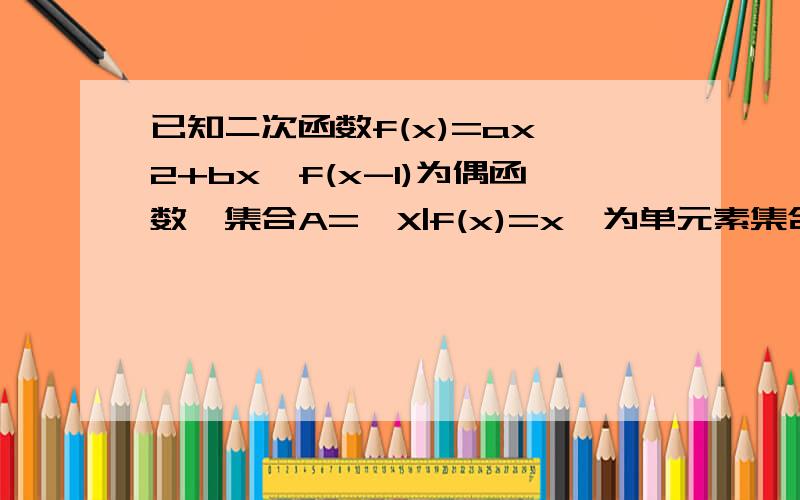 已知二次函数f(x)=ax^2+bx,f(x-1)为偶函数,集合A={X|f(x)=x}为单元素集合（1）求f(x)解析式（2）设函数g(x)=[f(x)-m]*e^x,若函数g(x)在x∈[-3,2]上单调,求实数m取值范围.
