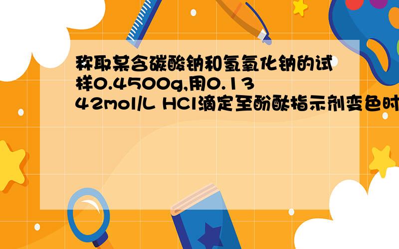 称取某含碳酸钠和氢氧化钠的试样0.4500g,用0.1342mol/L HCl滴定至酚酞指示剂变色时,用去36.85ml HCl标准溶液,继续滴定至甲基橙指示剂变色时,又用去15.58ml HCl标准溶液,试计算试样中碳酸钠和氢氧化