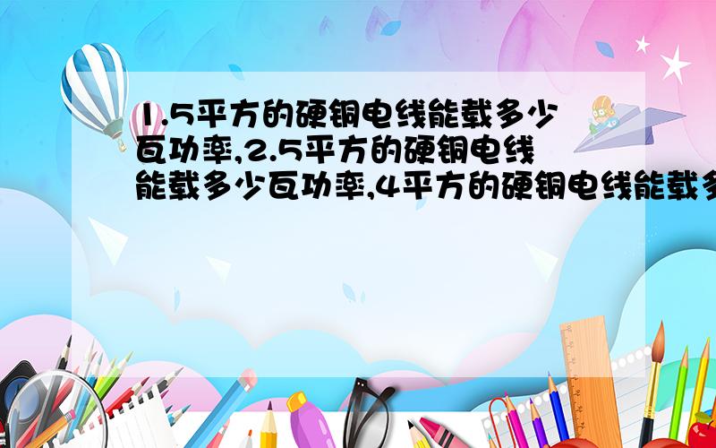 1.5平方的硬铜电线能载多少瓦功率,2.5平方的硬铜电线能载多少瓦功率,4平方的硬铜电线能载多少瓦功率.在明、暗装的瓦功率会不会相差,那相差大不大塑料管中敷设2.5铜线能否同时驱动空调.