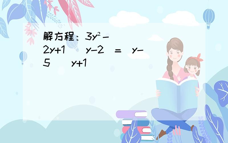 解方程：3y²-(2y+1)(y-2)=(y-5)(y+1)